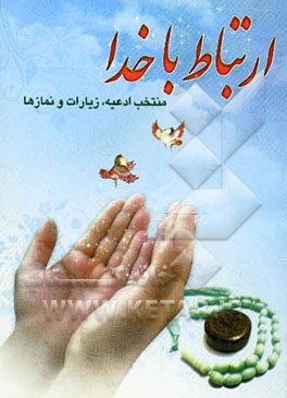 ارتباط با خدا: سوره‌هایی از قرآن، دعاهای معروف، زیارات مشهور، تعقیبات ننماز، نمازهای مستحبی، زیارت حضرت معصومه (ع)، حدیث شریف کساء و...