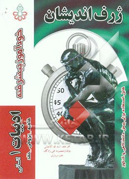 خودآموز پیشرفته ادبیات (1) پیش‌دانشگاهی انسانی: قافیه، عروض، نقد