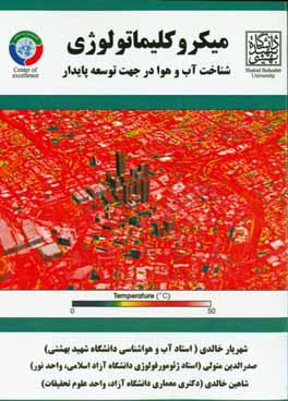 میکروکلیماتلژی: شناخت آب و هوا در جهت توسعه پایدار