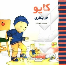 کایو خرابکاری