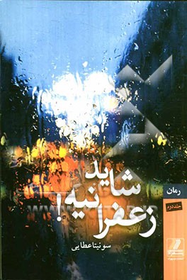 شاید زعفرانیه!