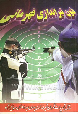 فنون تیراندازی قهرمانی: تجربیات قهرمان تیراندازی جهان