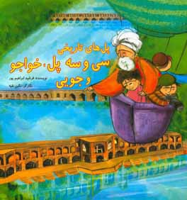 پل‌های تاریخی سی و سه پل، خواجو و جویی