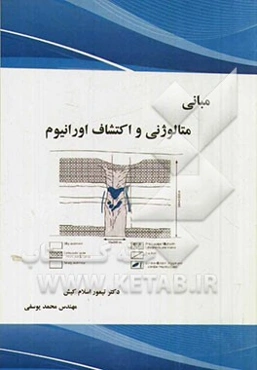 مبانی متالوژنی و اکتشاف اورانیوم