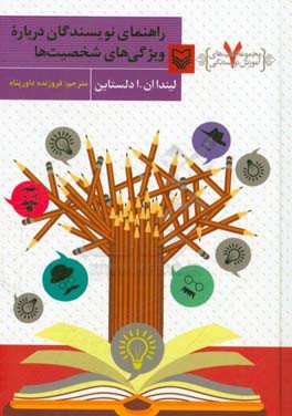 راهنمای نویسندگان درباره ویژگی‌های شخصیت‌ها: آنچه داستان‌نویسان باید درباره انواع رفتارها و شخصیت‌ها بدانند