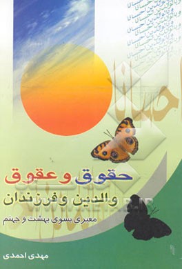 حقوق و عقوق والدین و فرزندان (معبری بسوی بهشت و جهنم