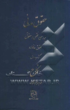 بررسی فقهی و حقوقی حقوق خانواده: نکاح