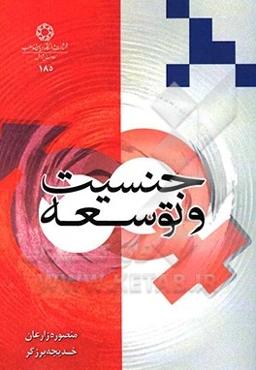 جنسیت و توسعه