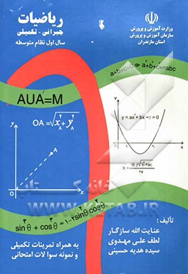 ریاضیات جبرانی - تکمیلی سال اول نظام جدید متوسطه