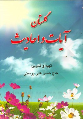 گلستان آیات و احادیث