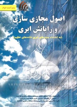 اصول مجازی‌سازی و رایانش ابری (به انضمام بسترهای ابری داده‌های عظیم)