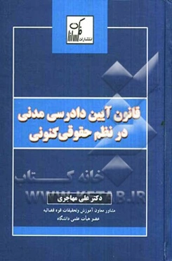 قانون آیین دادرسی مدنی در نظم حقوقی کنونی