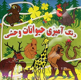 رنگ‌آمیزی حیوانات وحشی