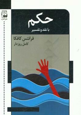 حکم: با نقد و تفسیر