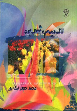 لاله دیدم، شعله بود