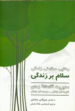 سلام بر زندگی: مدیریت آگاهانه زمان (شیوه‌های زندگی - مهارت‌های زندگی)