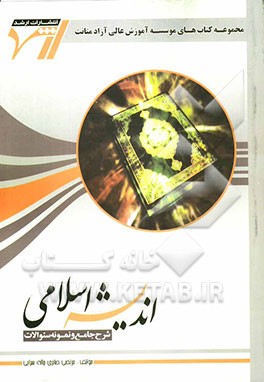 شرح جامع و نمونه سوالات اندیشه‌های اسلامی