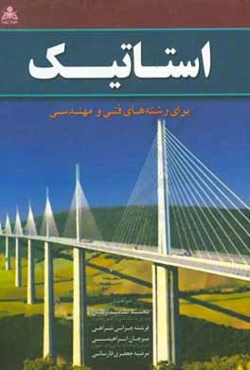 استاتیک: برای رشته‌های فنی و مهندسی