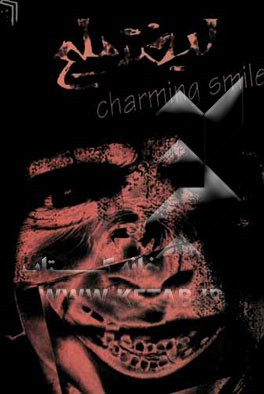 لبخند ملیح = Charming smile