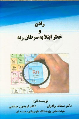 رادن و خطر ابتلا به سرطان ریه