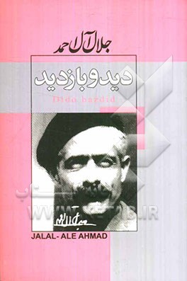 دید و بازدید