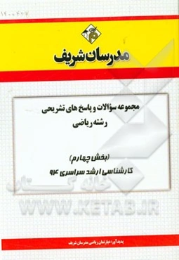 مجموعه سوالات و پاسخ‌های تشریحی مجموعه ریاضی (بخش چهارم) کارشناسی ارشد سراسری 94