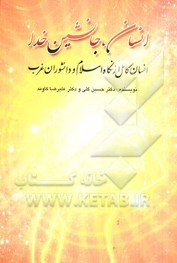 انسان، جانشین خدا: انسان کامل از نگاه اسلام و دانشوران غرب