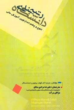 رتبه‌بندی دانشگاهی، تنوع و چشم‌اندازهای نوین آموزش عالی