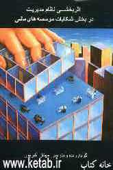 اثربخشی نظام مدیریت در بخش شکایات موسسه‌های مالی