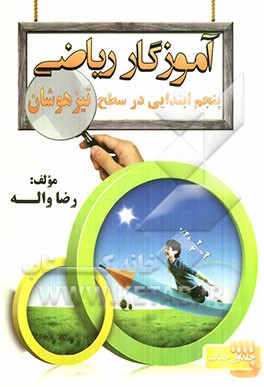 آموزگار ریاضی پنجم ابتدایی در سطح تیزهوشان: حساب