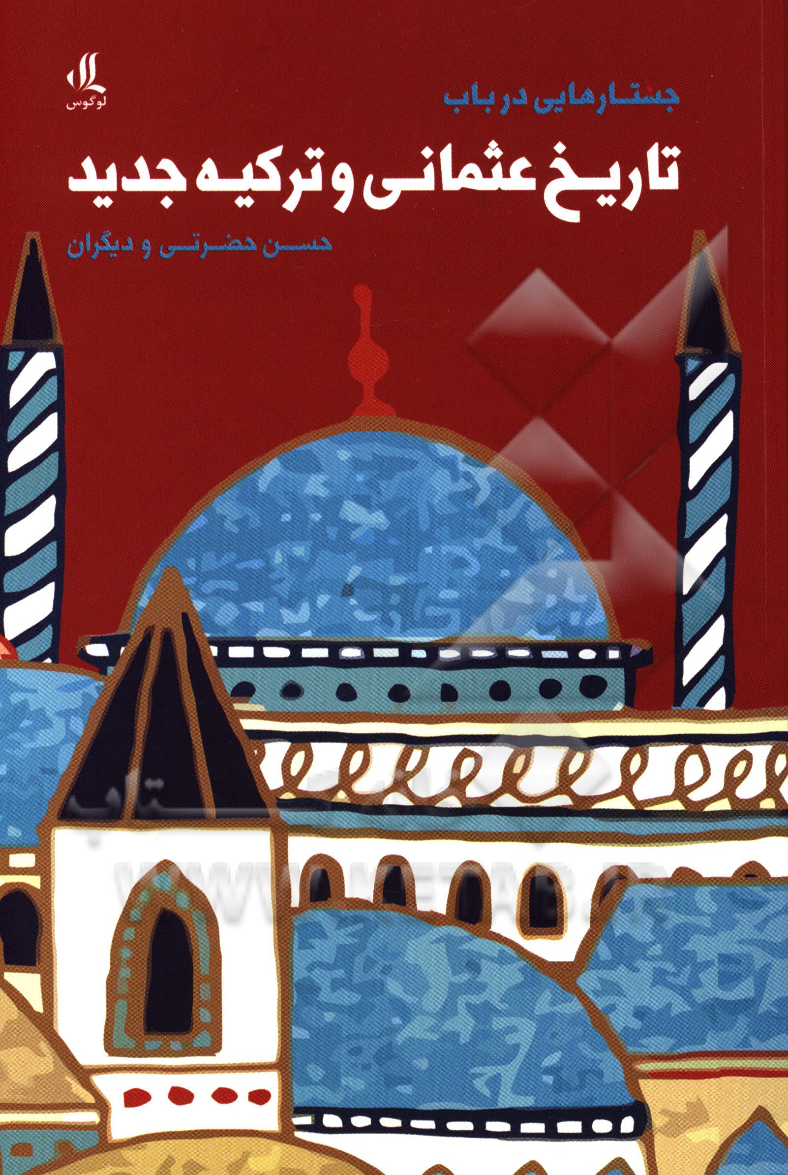 جستارهایی در باب تاریخ عثمانی و ترکیه جدید