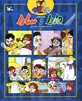 ماجراهای دارا و سارا