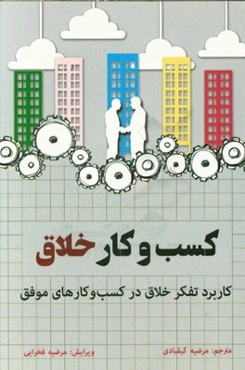 کسب ‌و‌ کار خلاق: کاربرد تفکر خلاق در کسب‌و‌کارهای موفق