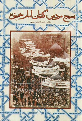 بسیج مردمی گفتمان امام خمینی (ره)