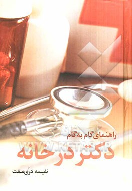 راهنمای گام به گام دکتر در خانه