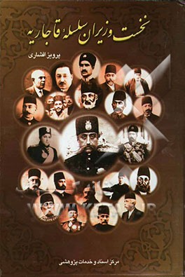 نخست‌وزیران سلسله قاجاریه