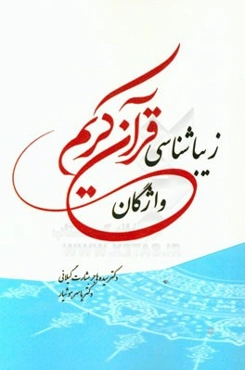 زیباشناسی واژگان قرآن کریم