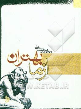 از ما بهتران: مجموعه داستان