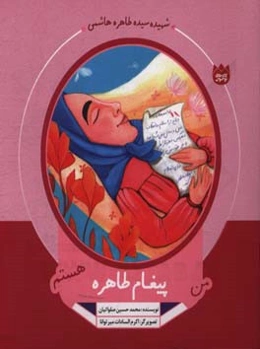 من پیغام طاهره هستم