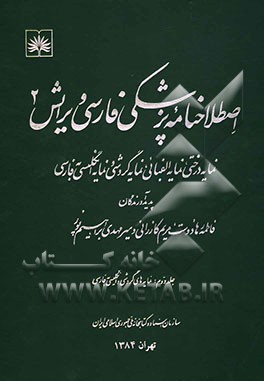 اصطلاحنامه پزشکی فارسی: نمایه درختی، نمایه الفبایی، نمایه گردشی و نمایه انگلیسی به فارسی