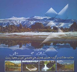 خلاصه محموعه مقالات برگزیده نخستین همایش ملی تخصصی آموزش محیط زیست ایران