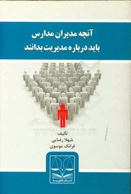 آنچه مدیران مدارس باید درباره مدیریت بدانند