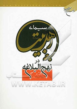 سیمای اهل بیت (ع) در نهج البلاغه