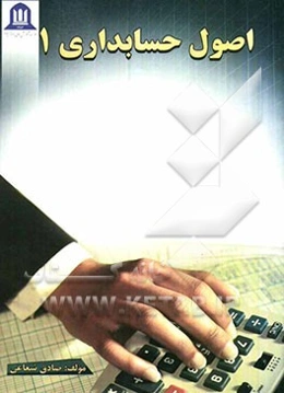 اصول حسابداری (1)