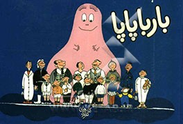 بارباپاپا