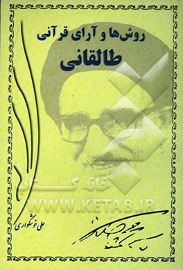 روش‌ها و آرای قرآنی طالقانی