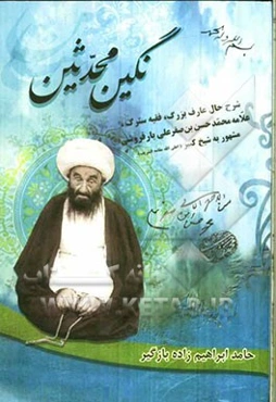 نگین محدثین: شرح حال عارف بزرگ، فقیه سترگ علامه محمدحسن بن صفرعلی بارفروشی مشهور به شیخ کبیر