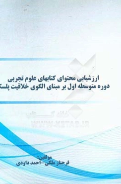 ارزشیابی محتوای کتابهای علوم تجربی دوره متوسطه اول بر مبنای الگوی خلاقیت پلسک