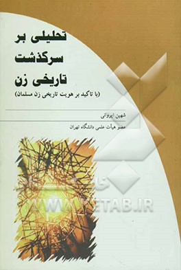 تحلیلی بر سرگذشت تاریخی زن (با تاکید بر هویت تاریخی زن مسلمان