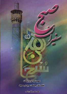 سفیران صبح: اهمیت و آثار و برکات اقامه نماز جماعت صبح در مسجد